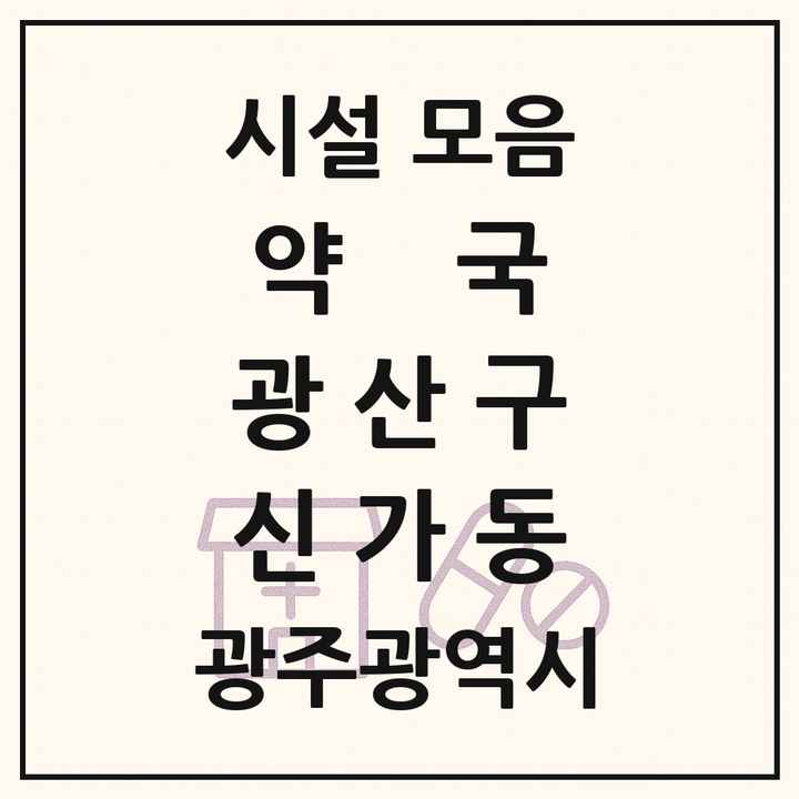 광주광역시 광산구 신가동 약국 목록